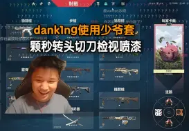 Video herunterladen: dank1ng使用少爷套，颗秒转头切刀检视喷漆一气呵成，味太对辣！！！