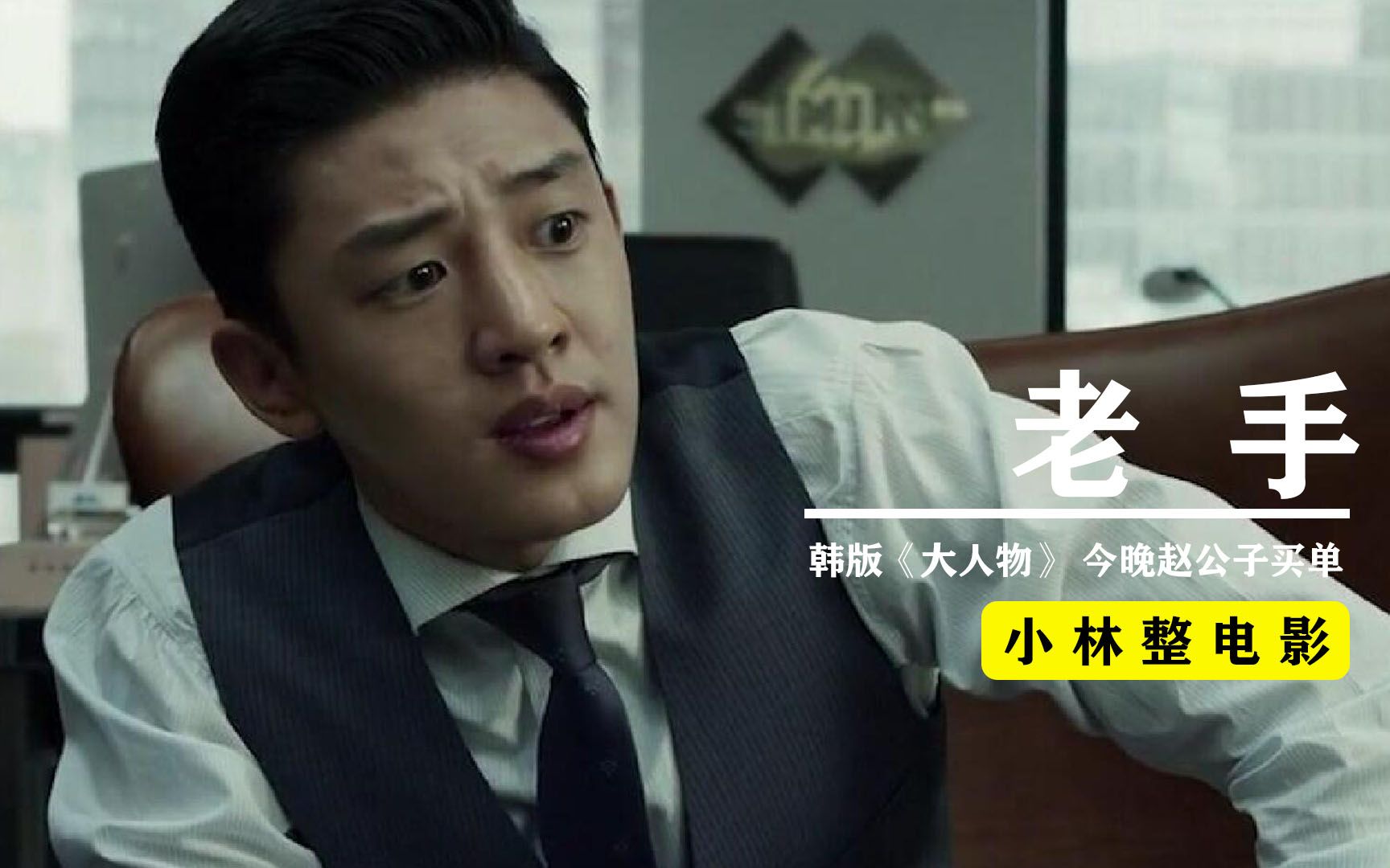 韩国版《大人物》,有钱真的可以为所欲为?