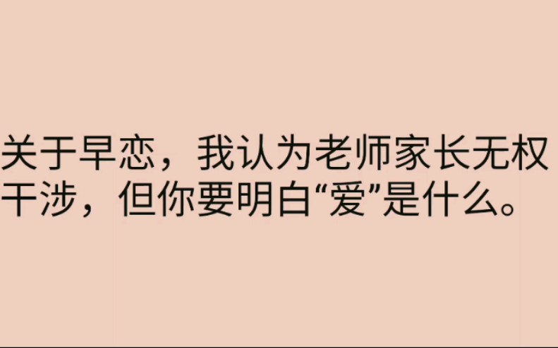 【关于早恋,我认为老师家长无权干涉,但你得知道“爱”意味着什么】哔哩哔哩bilibili