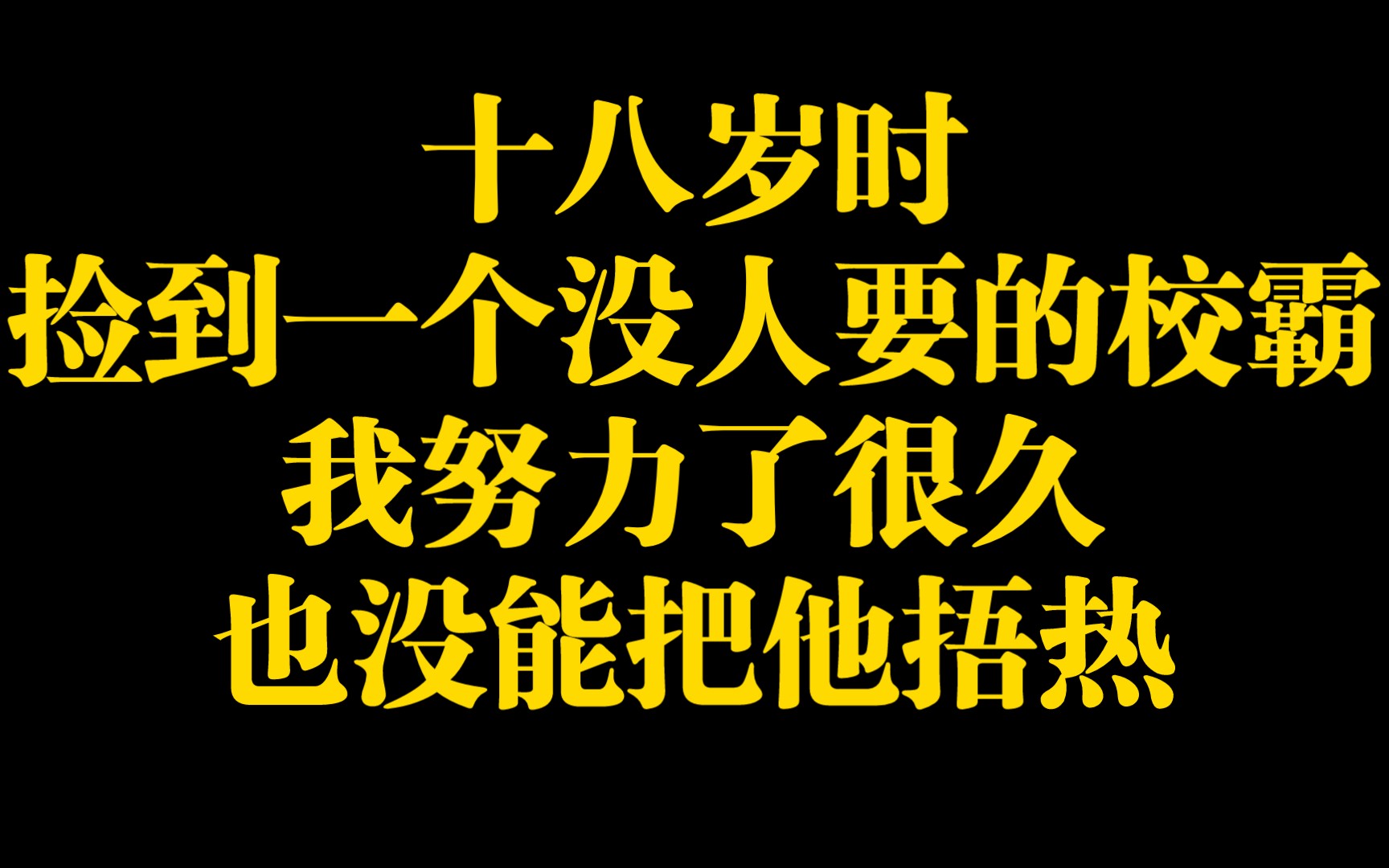 [图]【岁岁归期】原来没有捂不热的人，只是该捂热的却不是你