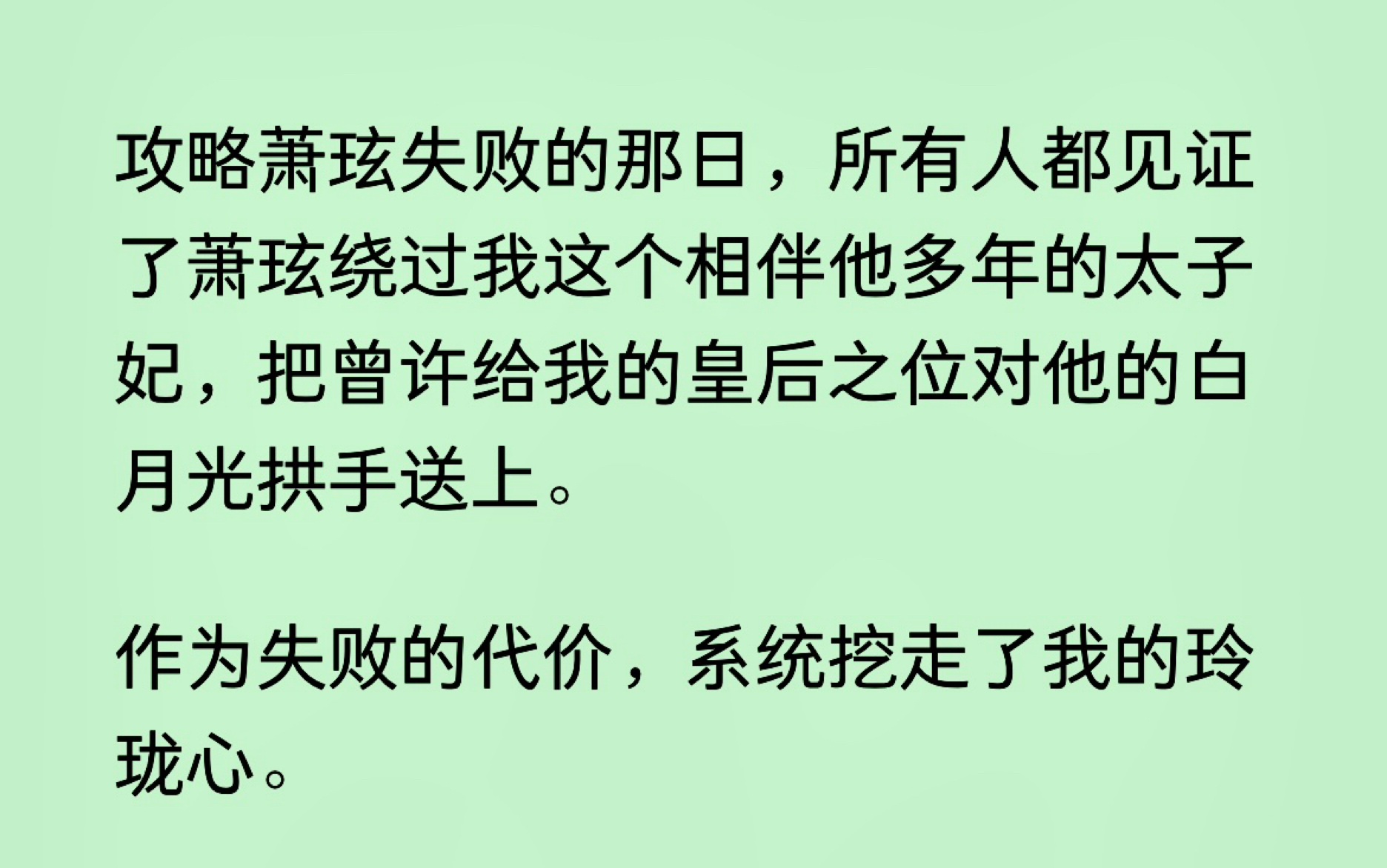 [图]攻略失败那日，他绕过我这个相伴多年的太子妃，牵着另一人的手，登上了最高处。最为惩罚，系统拿走了我的玲珑心，从此无心无情无爱。…