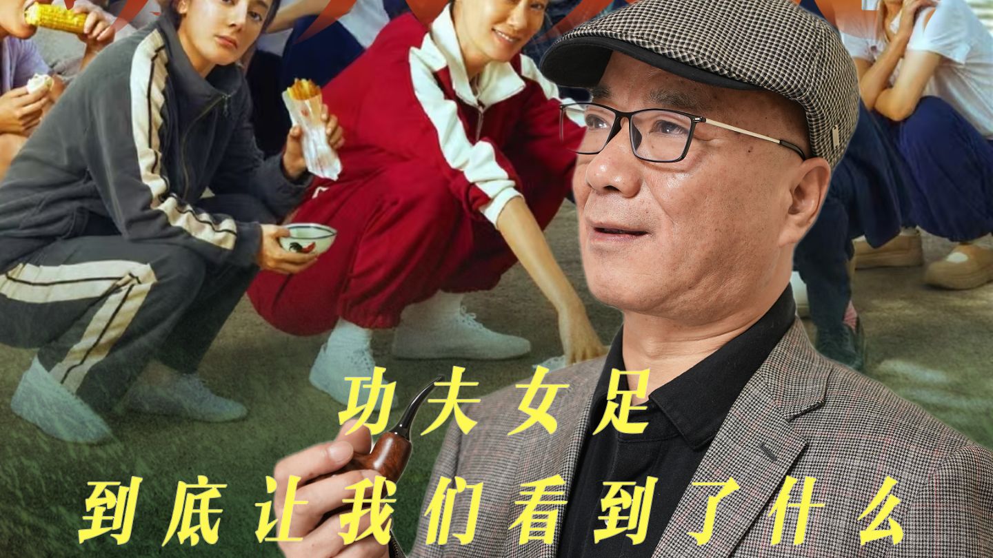 你真的看懂《功夫女足》了吗？