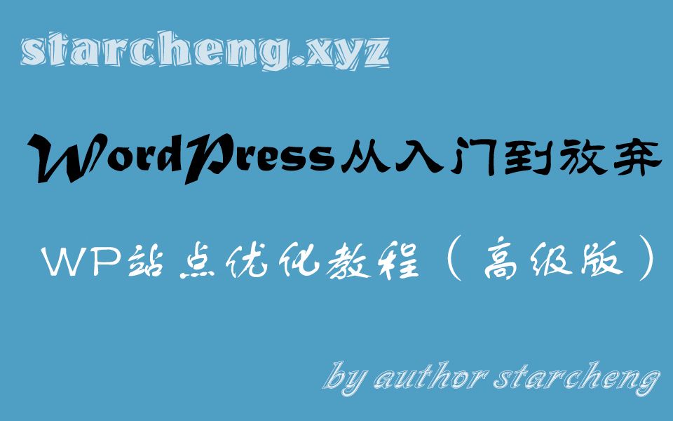 wordpress网站建设:从入门到放弃wordpress站点优化(高级版)哔哩哔哩bilibili