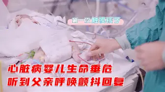 Descargar video: 心脏病婴儿生命垂危，听到父亲呼唤后颤抖回复，孩子下辈子见