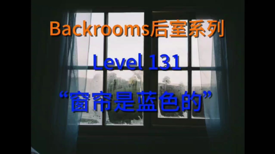 【Backrooms后室系列】Level 131  “窗帘是蓝色的”哔哩哔哩bilibili