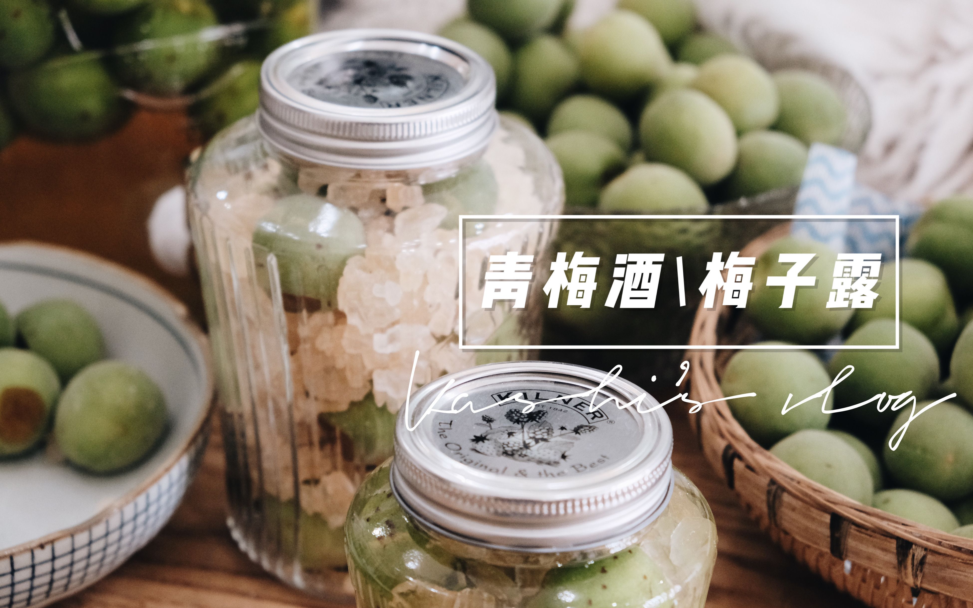 梅子酒梅子露夏天的解暑佳品要来小酌一杯吗