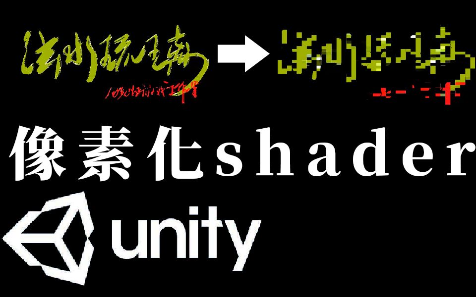 【Unity Shader Graph】如何制作2D像素化Shader?哔哩哔哩bilibili