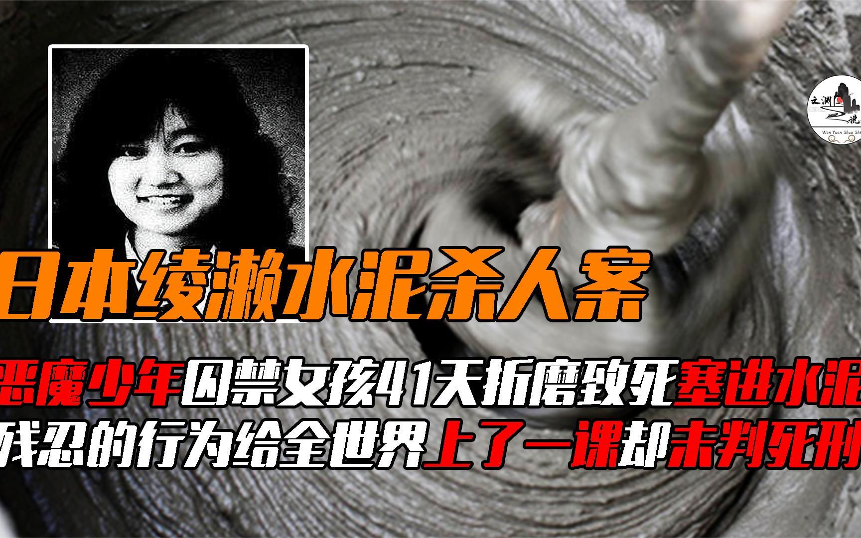 日本绫濑水泥杀人案,恶魔少年囚禁女孩41天折磨致死,却未判死刑