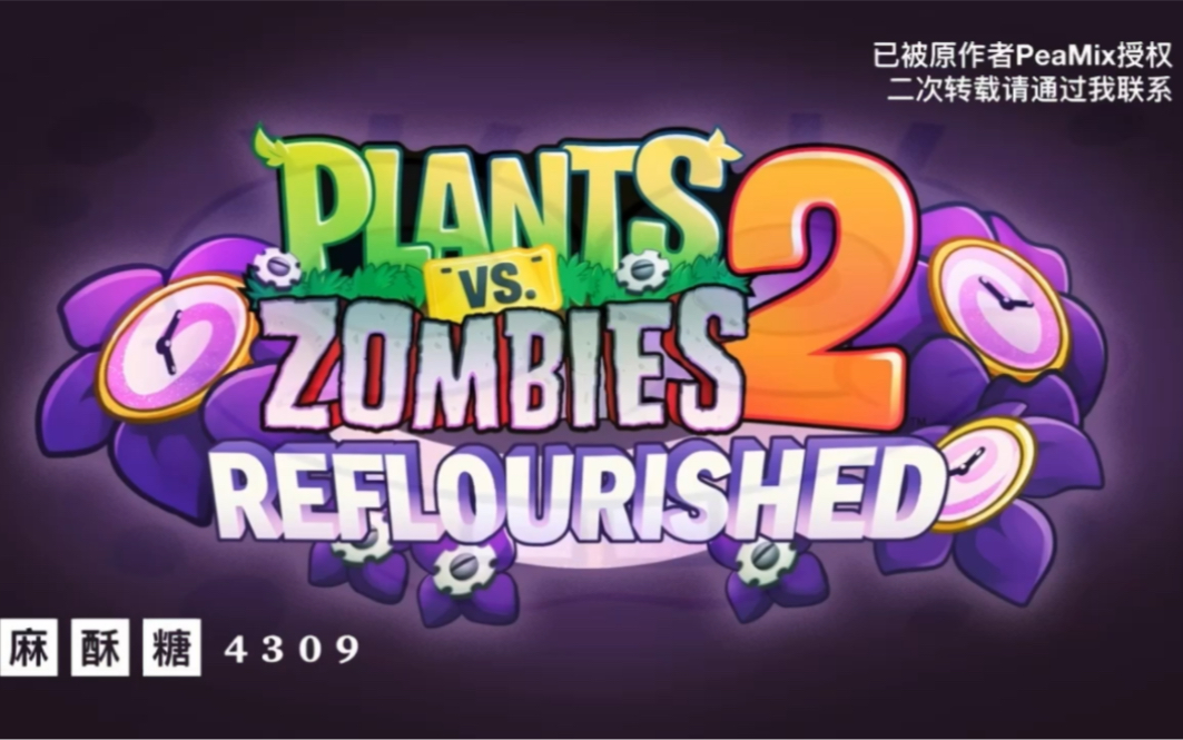 『史诗级变奏』植物大战僵尸2: reflourished 返茂版改版 节庆串烧
