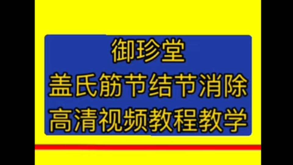 御珍堂盖氏筋节结节消除 高清视频教程教学哔哩哔哩bilibili