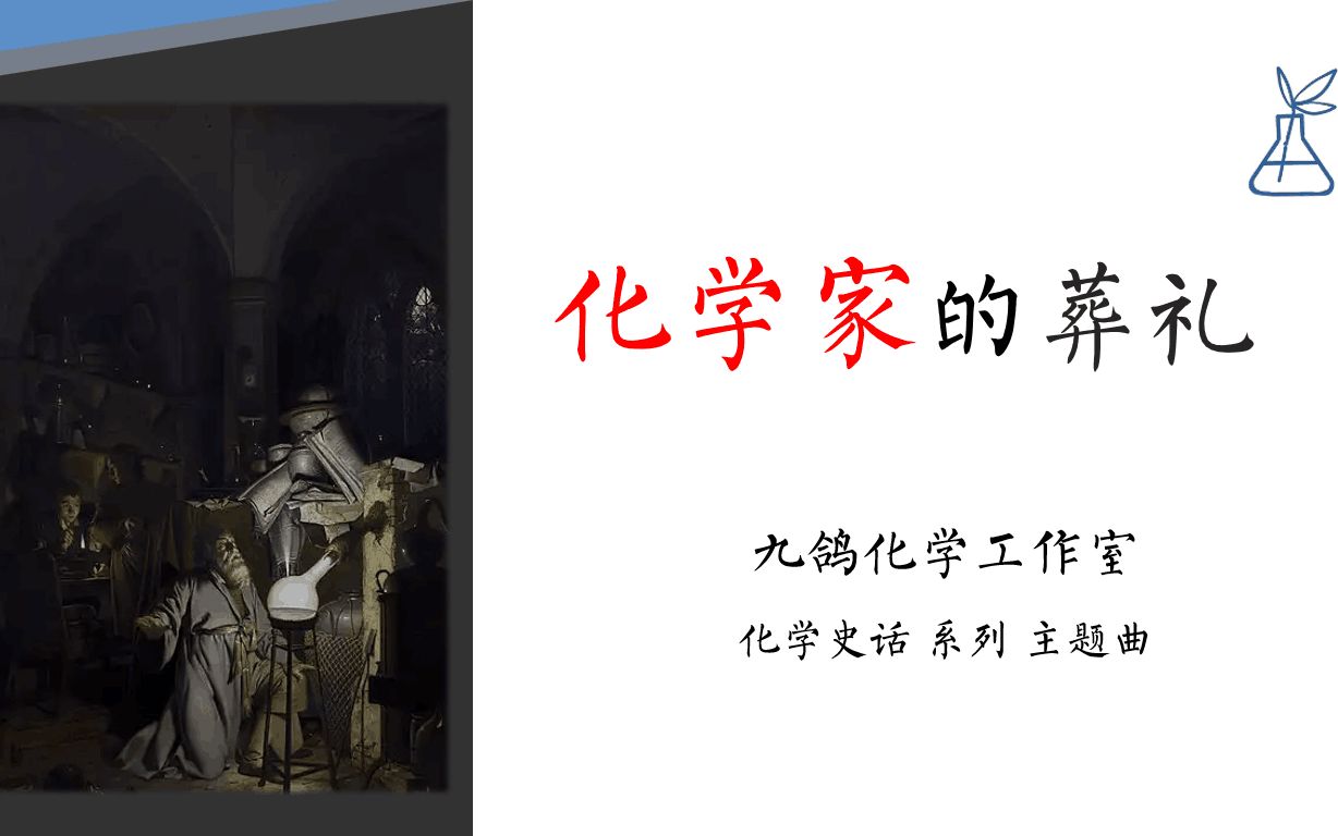 [图]【化学史话】序曲·化学家的葬礼