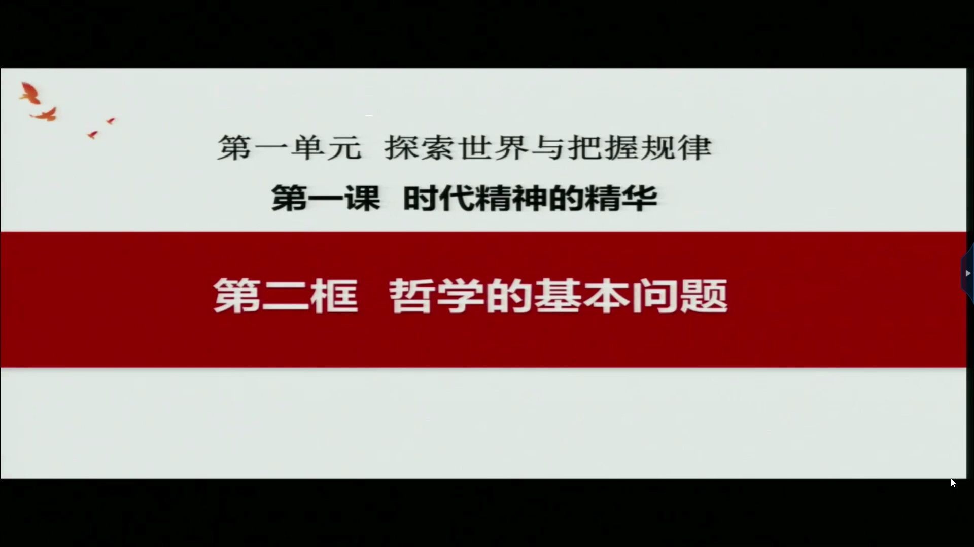 高中政治省级优质课-必修四《哲学的基本问题》(含课件教案)