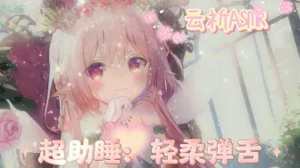 Download Video: 【云祈ASMR】湿润舌头舔舐耳朵，帝王级享受💕超强耳砥!!