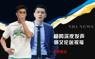 Download Video: 杨鸣深夜发声！5句话说哭辽宁球迷，郭艾伦安慰，赵继伟感谢告别