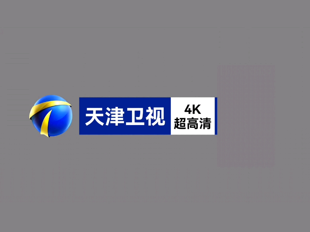 天津卫视4k超高清/天津国防频道/天津蓟州卫视