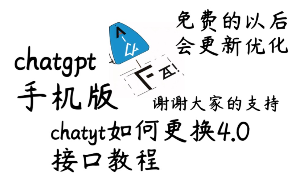 chatgpt手机版免费软件哔哩哔哩bilibili