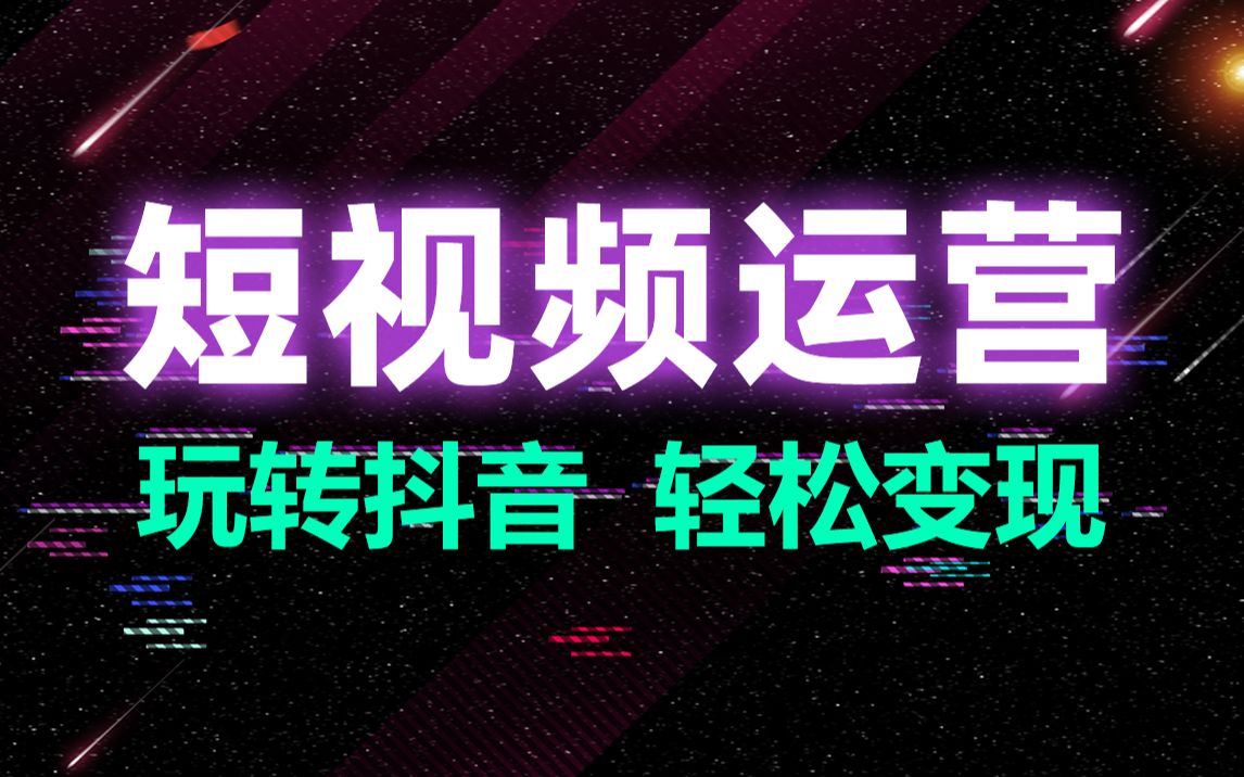 黑马程序员新媒体教程零基础玩转短视频抖音,轻松实现流量变现哔哩哔哩bilibili