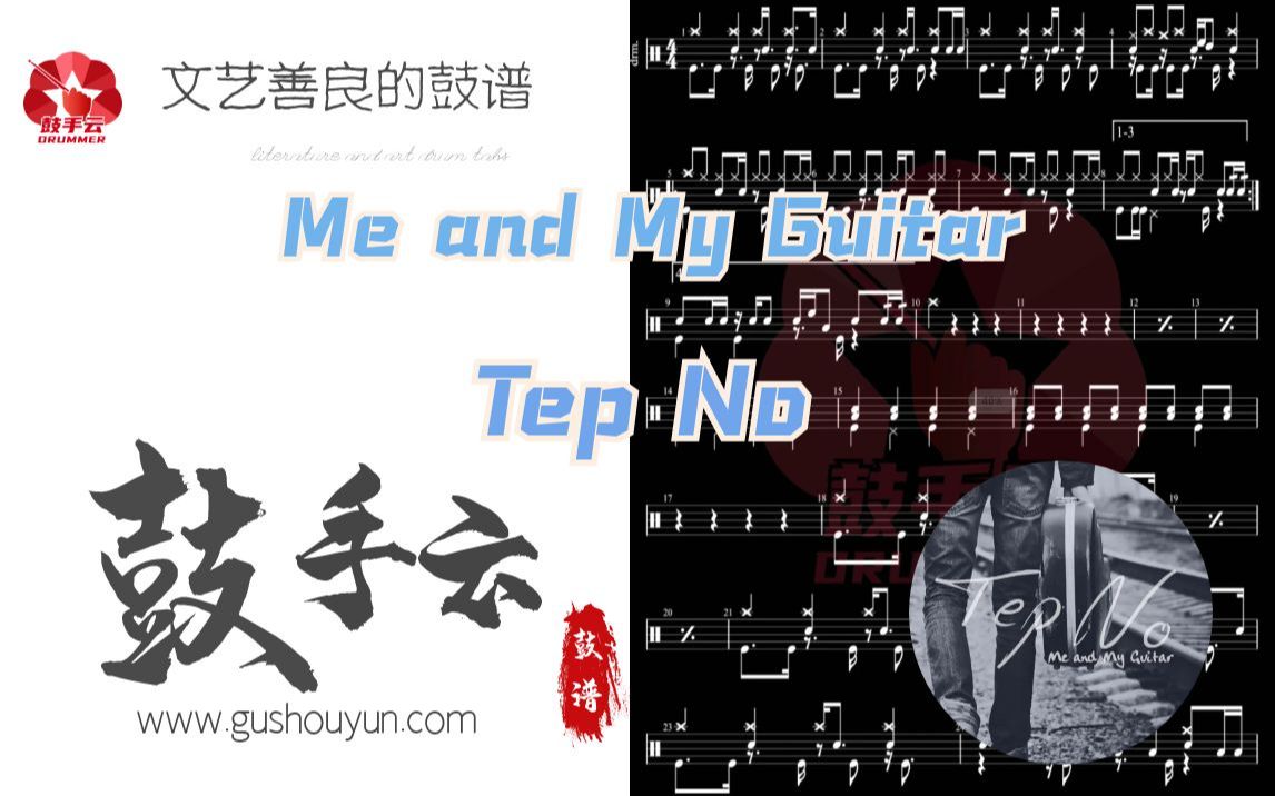 [图]【架子鼓动态谱】Me and My Guitar-Tep No