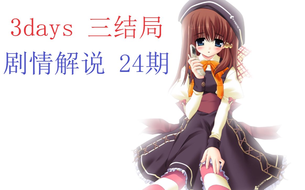 细雨3days剧情解说第24期三结局补完