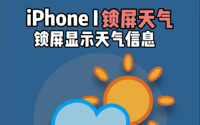 iPhone锁屏天气预报显示,超级实用.哔哩哔哩bilibili