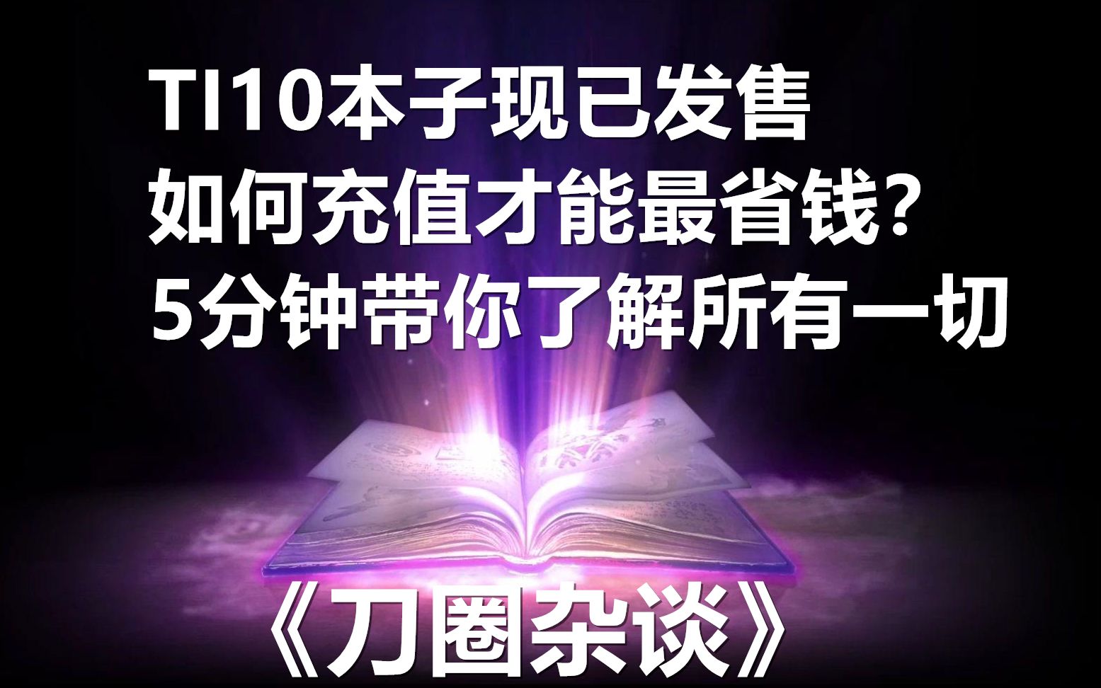 【刀圈杂谈】5分钟带你了解关于TI10本子的所有一切:如何才能在最省钱的情况下拿尽可能多的奖励哔哩哔哩bilibili