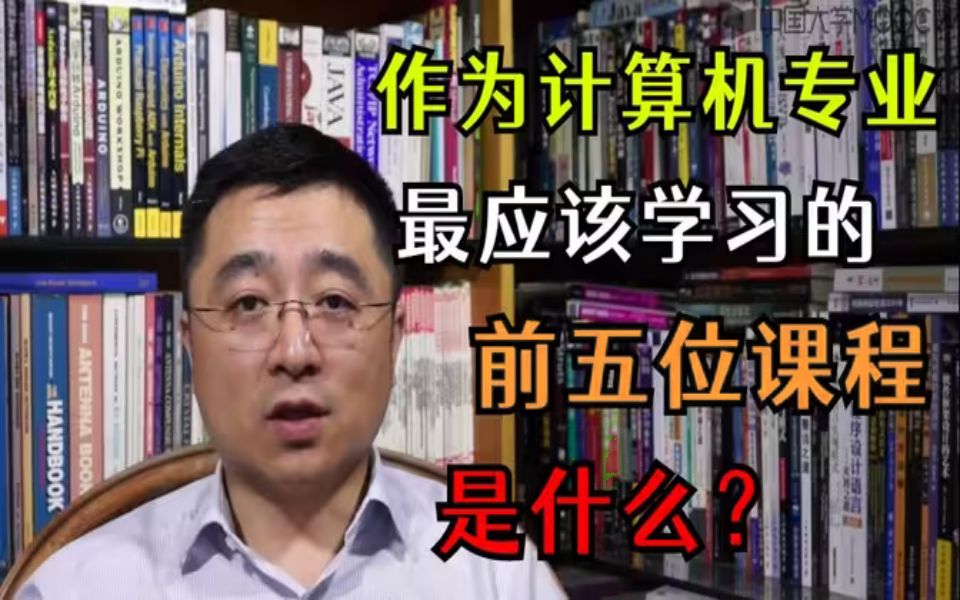 【大学生必看】作为计算机专业学生,最应该学习的前5门课程是什么?哔哩哔哩bilibili