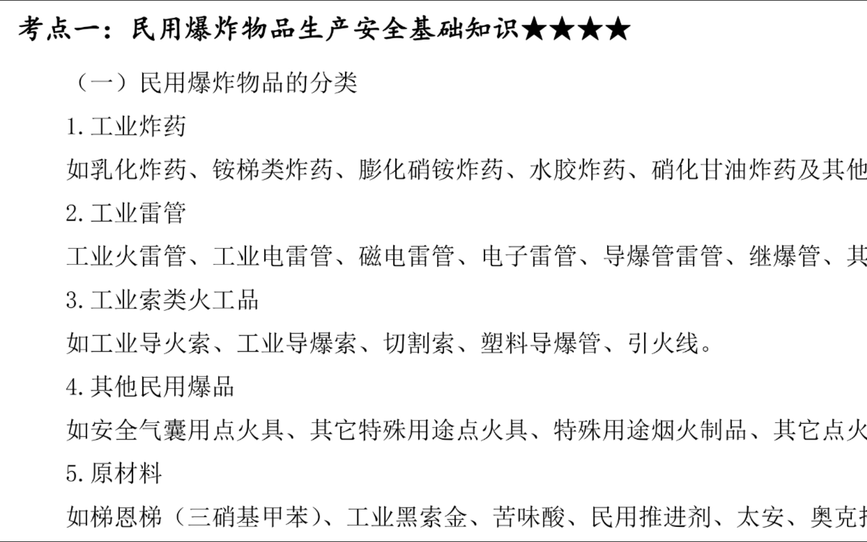 注安技术四星考点20——民用爆炸物品生产安全基础知识