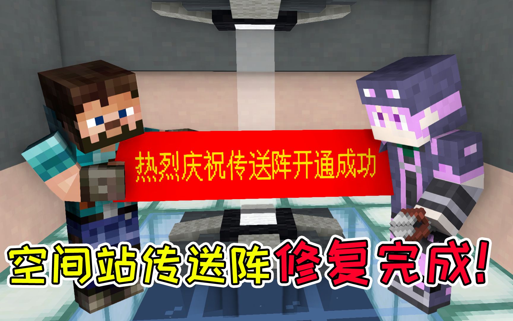mc流浪者日记71:阿阳吹牛皮不打草稿?空间站传送阵修复完成!