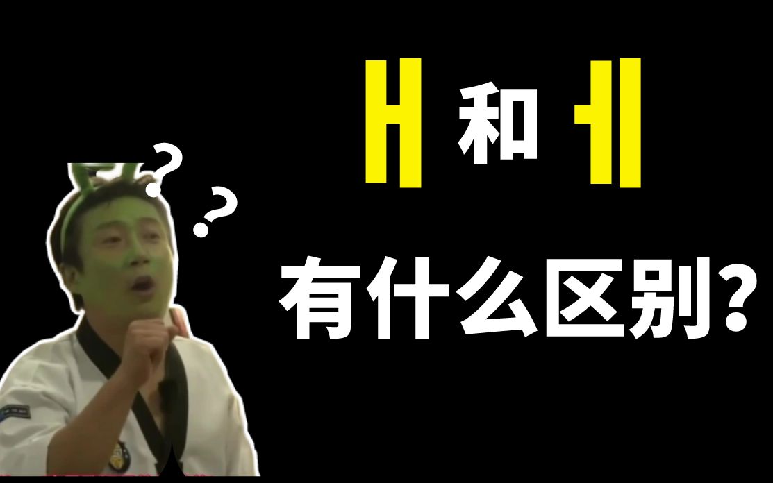 为啥韩语中这两个元音发音相似?到底是读ae还是e呢?一个视频带你彻底弄明白!!哔哩哔哩bilibili