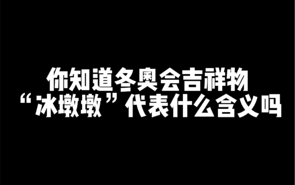 【考点警告!】北京冬奥会吉祥物“冰墩墩”的含义,这是考点,争取背下来.哔哩哔哩bilibili