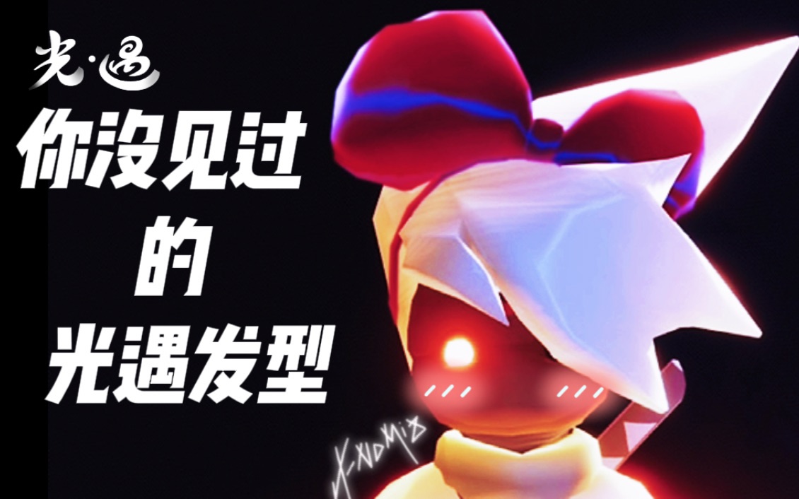 「sky光遇」如果蝴蝶结是一个头饰