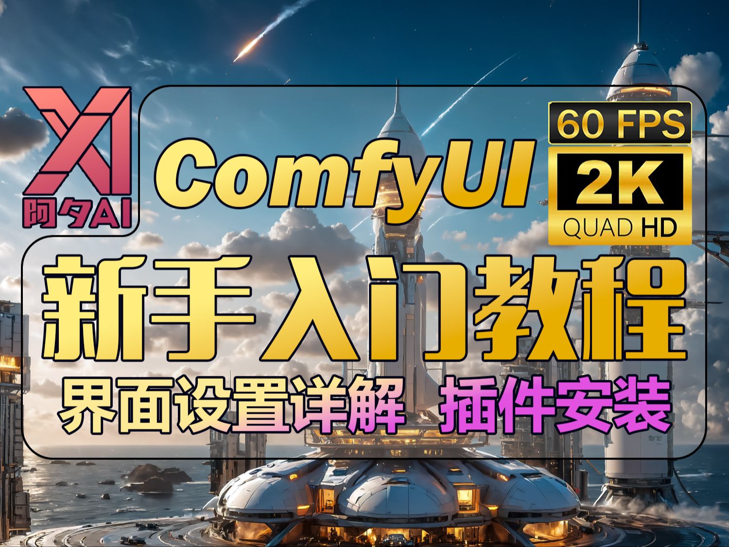 [图]ComfyUI系列教程-2.最新版快捷键，安装Manager管理器，汉化插件，界面设置全解析