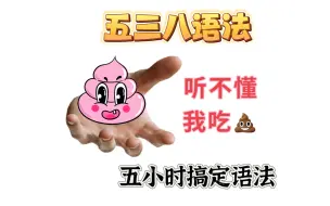 Video herunterladen: 【吃屎系列】三个半小时讲通语法