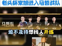 Descargar video: 老头杯常旭进入马哲战队 迫不及待想开练，证明自己350枚金币可以对等YZK。 #马哲SV穿越火线战队重聚 #CF枪王杯选人大会 #CF枪王杯