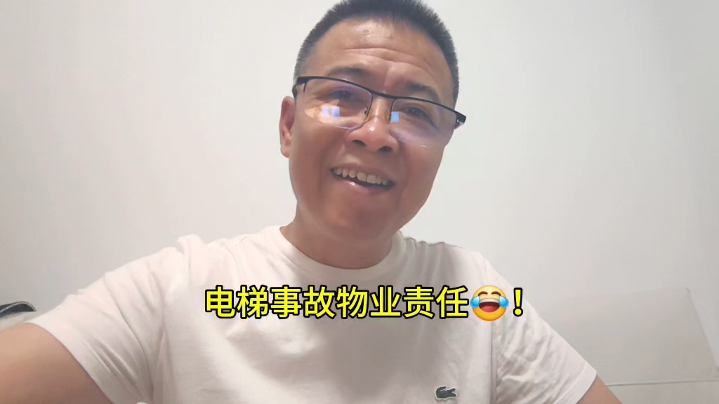 电梯事故物业责任!哔哩哔哩bilibili