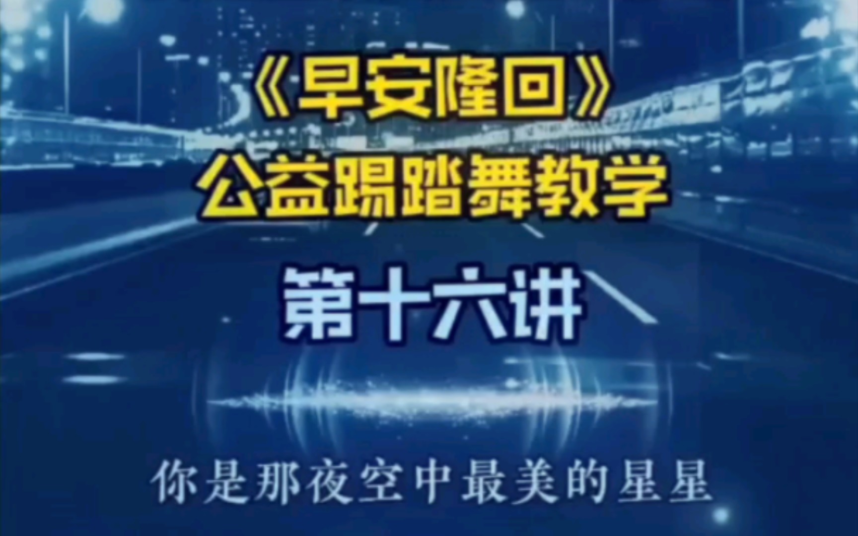 广场踢踏舞《早安隆回》公益视频教学16公益视频教学第十六讲授课老师:辽宁姜克薇老师#舞蹈#踢踏舞#早安隆回#运动#舞蹈##同城#同城热门#同城热点#...