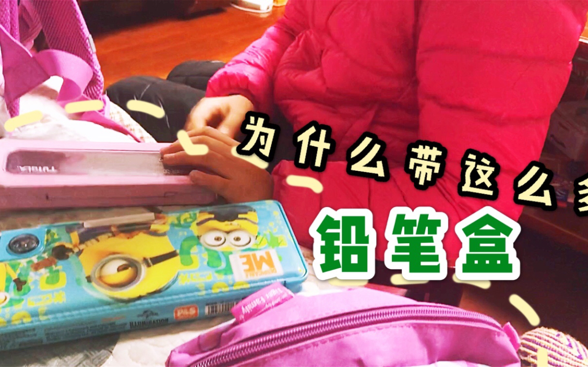 [图]小学生上学要带3个铅笔盒？妈妈觉得不正常，孩子的回答支支吾吾