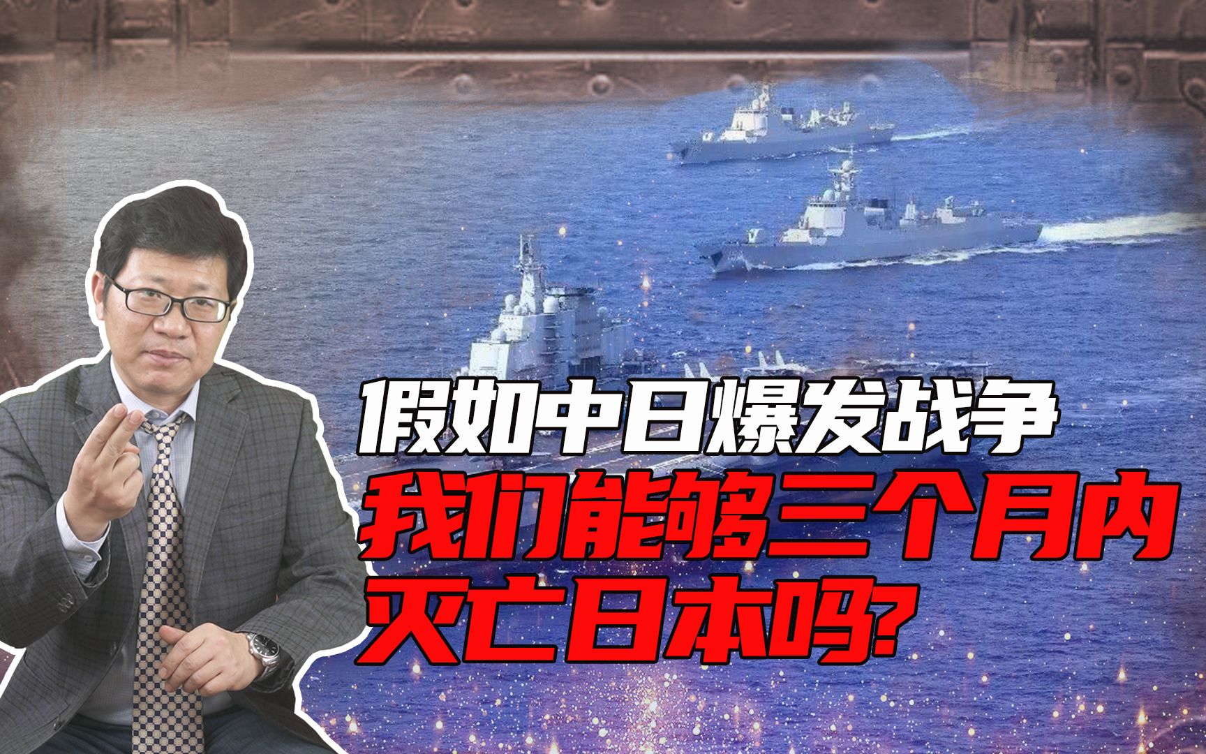 如今的中国若和日本爆发战争,能在3个月内灭亡日本吗?哔哩哔哩bilibili