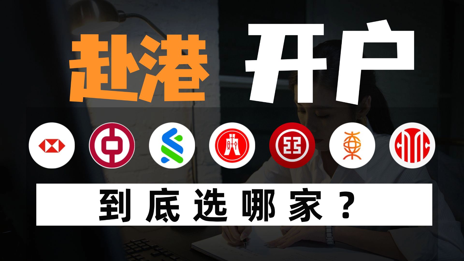 赴港开户选哪家?2025年全网最详尽赴港开户对比攻略,看完后一次搞定不走弯路哔哩哔哩bilibili