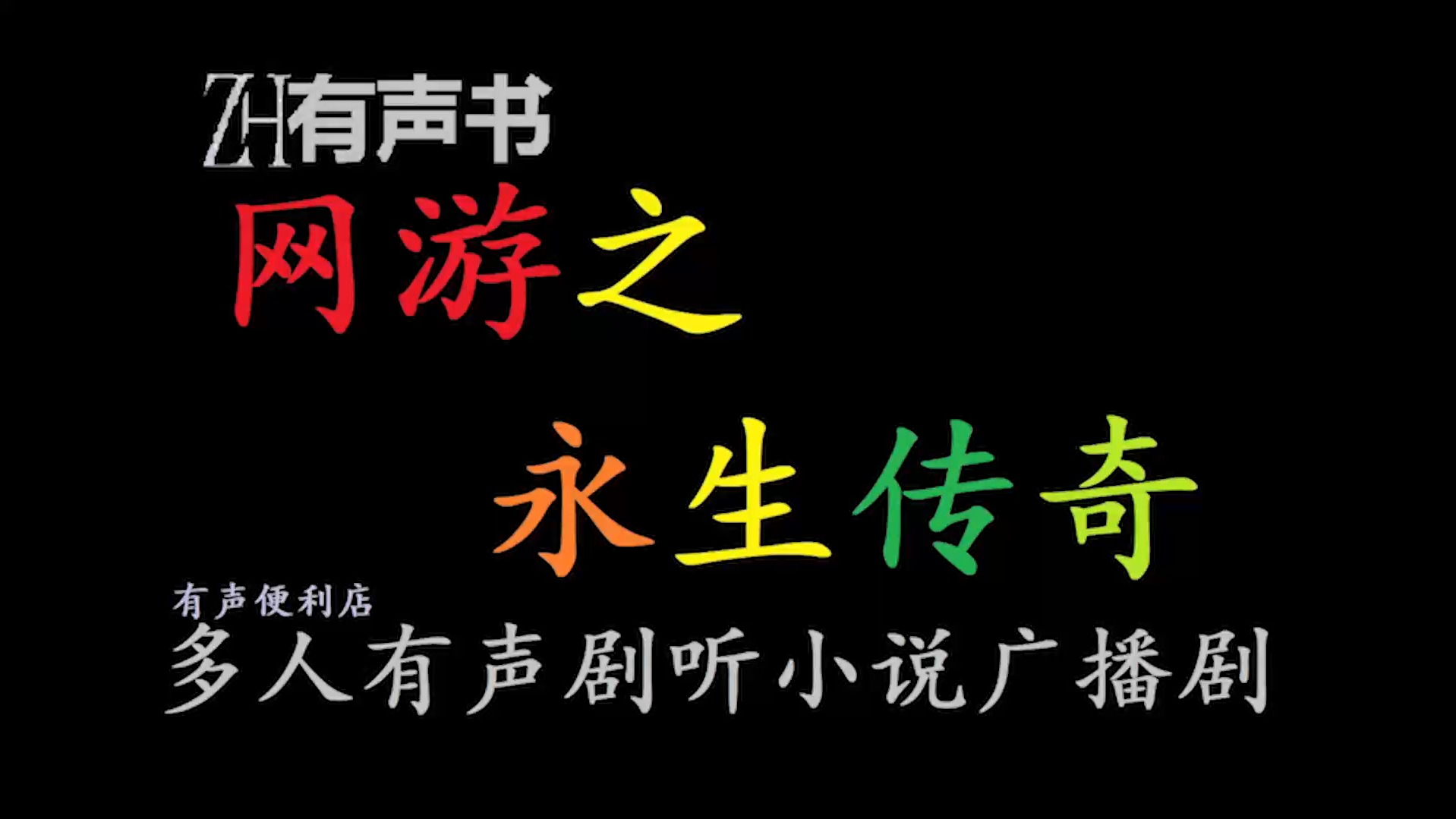 网游之永生传奇【ZH有声便利店感谢收听免费点播专注于懒人】哔哩哔哩bilibili