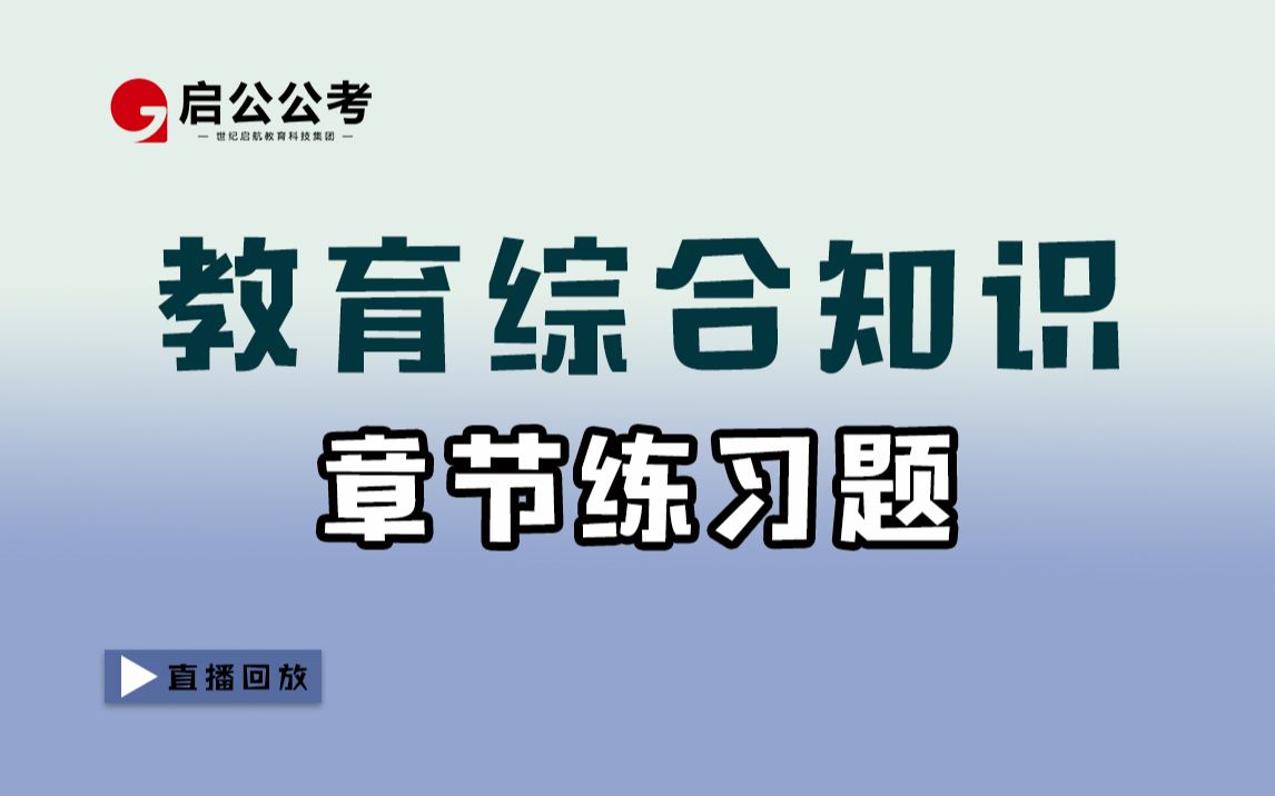 [图]教育综合知识：章节练习题（二）