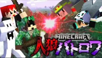 マイクラ人狼バトロワ 打倒人狼同盟 会うヤツ全員駆逐だ コラボ 单机游戏热门视频