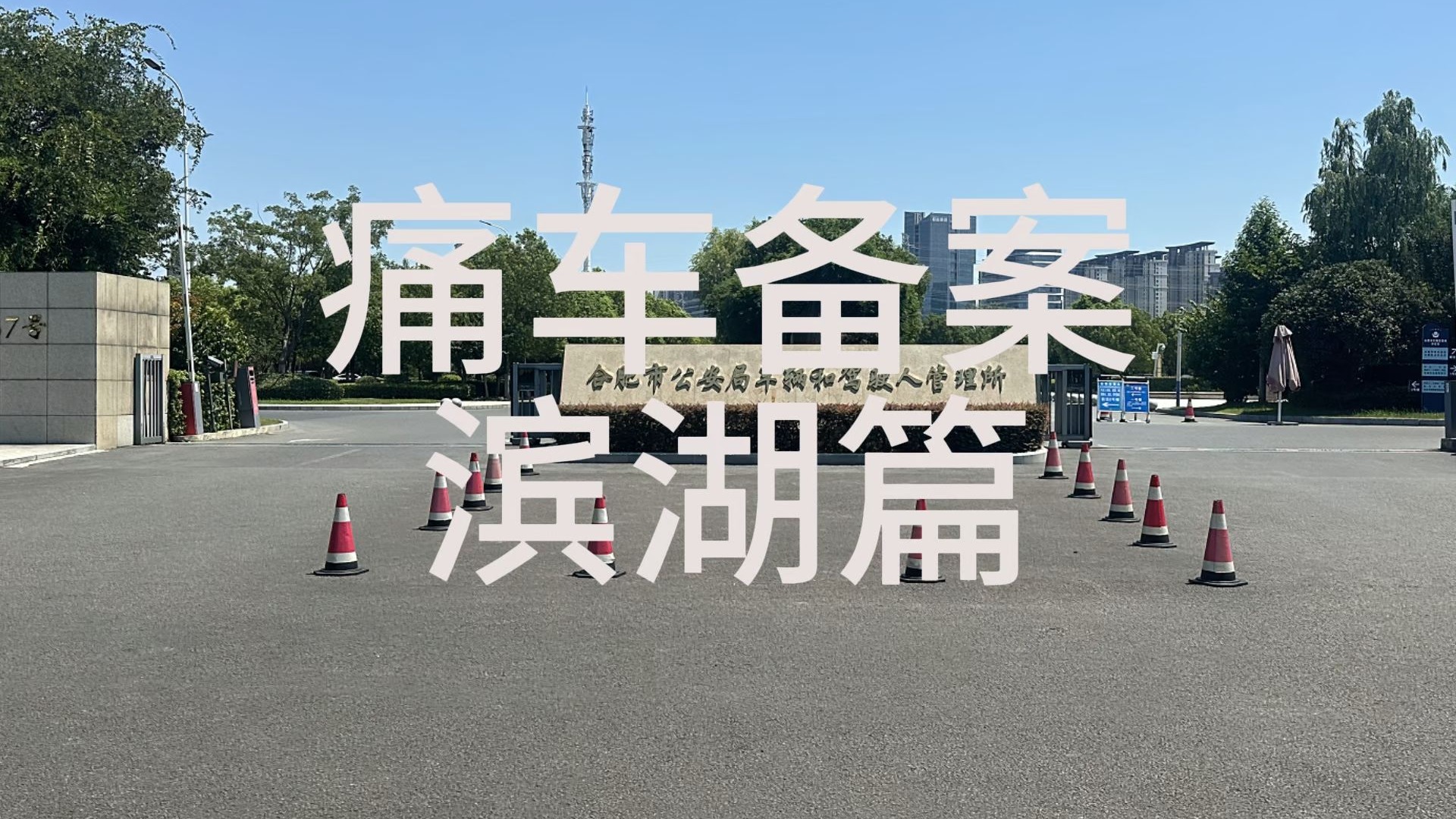 痛车备案（滨湖篇）