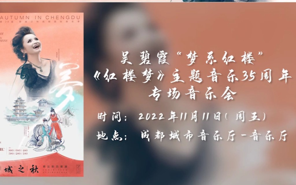 [图]【开票】2022年成都场梦系红楼音乐会丨吴碧霞丨蓉城之秋音乐季丨2022.11.11 周五 19:30