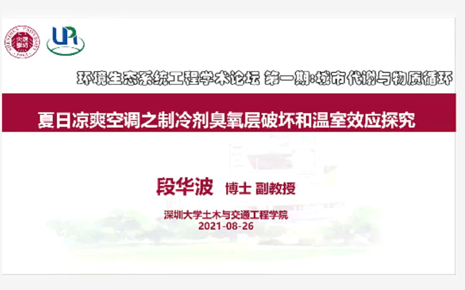 学术论坛段华波夏日凉爽空调之制冷剂臭氧层破坏和温室效应探究哔哩哔哩bilibili