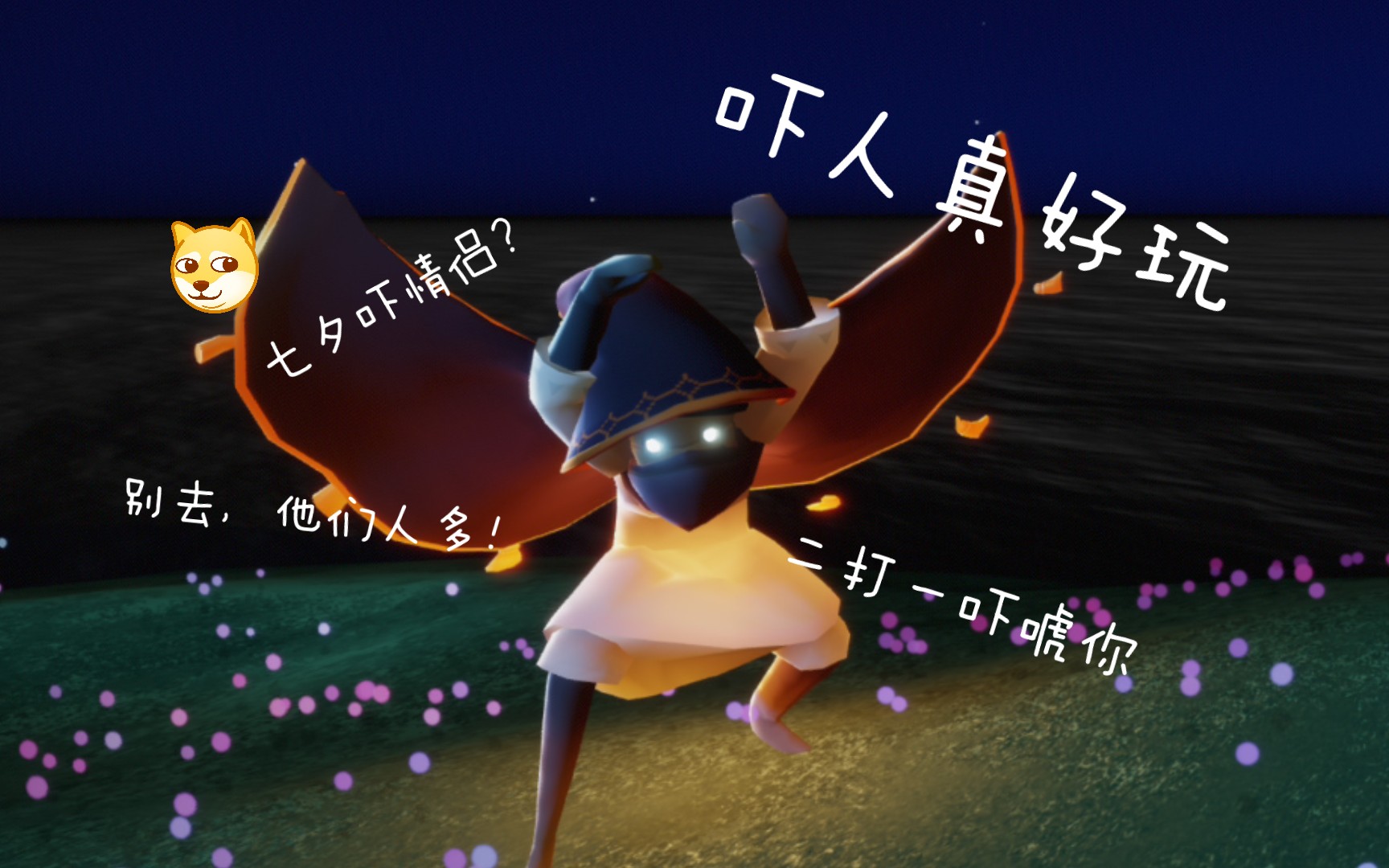 【光遇】吓人复刻之后的光子们_sky光遇