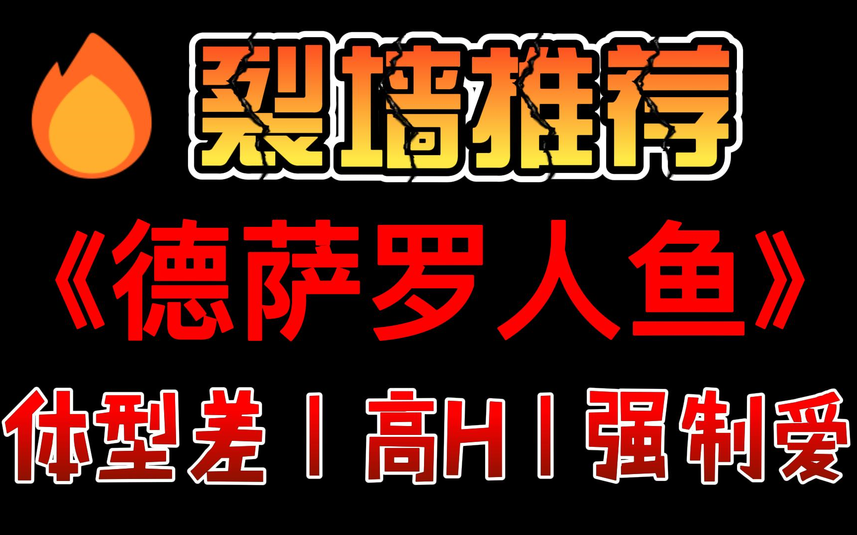 人鱼文的鼻祖,谁还没看过???《德萨罗人鱼》by深海先生哔哩哔哩bilibili