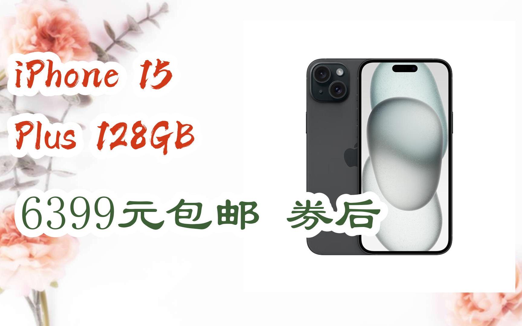 【优惠好助手】iPhone 15 Plus 128GB 6399元包邮券后哔哩哔哩bilibili