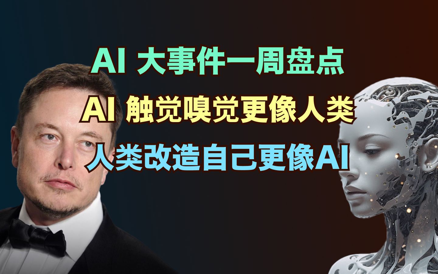 盘点一周AI大事(5月28日)|AI越来越像人类,人类却想成为AI哔哩哔哩bilibili