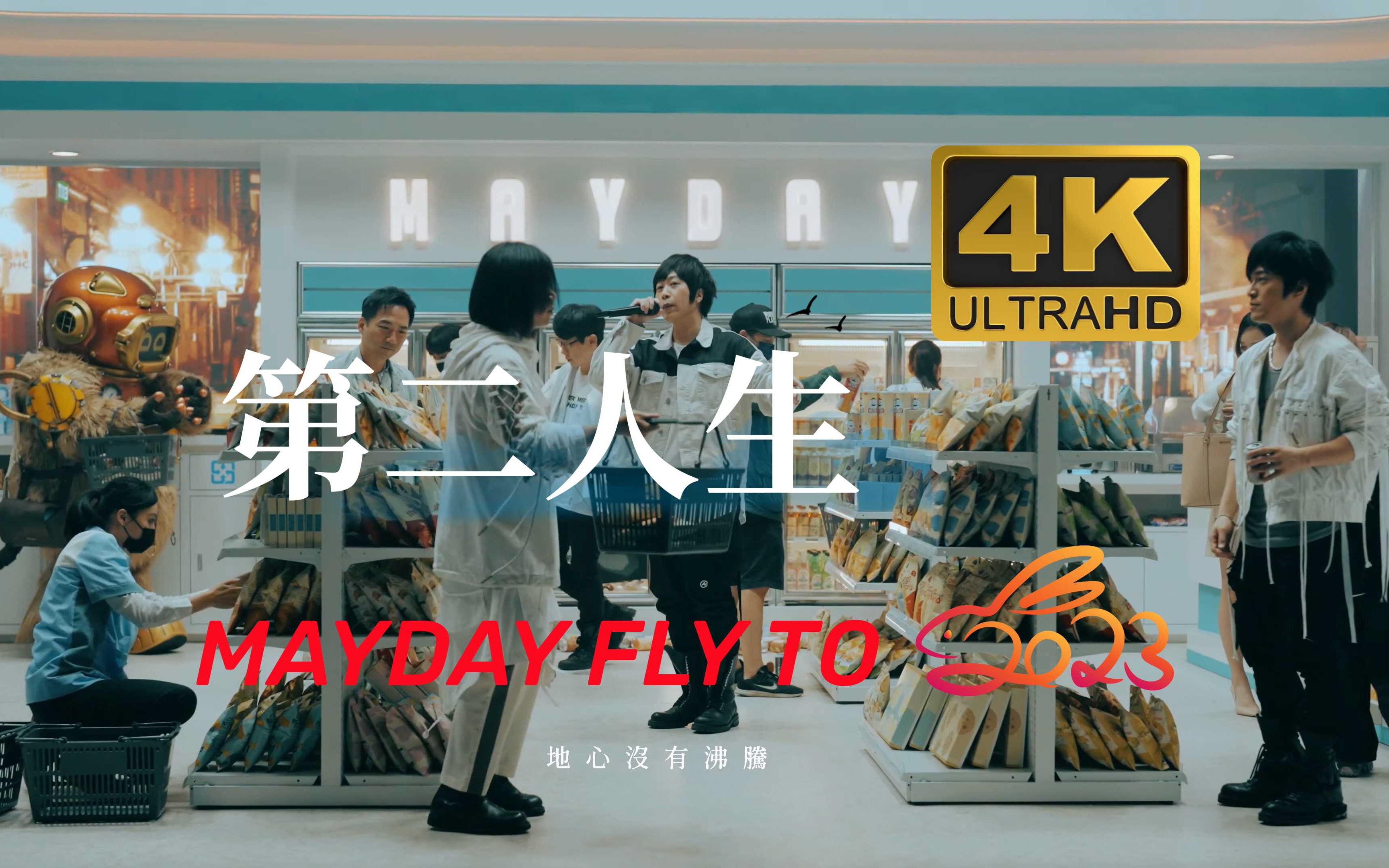 【4K】第二人生 五月天 MAYDAY FLY TO 2023 Live哔哩哔哩bilibili